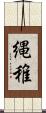 縄稚 Scroll