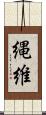 縄維 Scroll