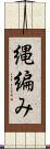 縄編み Scroll