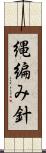 縄編み針 Scroll