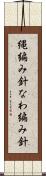 縄編み針 Scroll