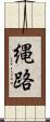 縄路 Scroll