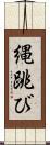 縄跳び Scroll