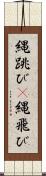 縄跳び(P) Scroll