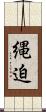 縄迫 Scroll