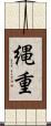 縄重 Scroll
