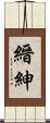 縉紳 Scroll