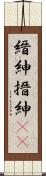 縉紳 Scroll