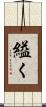 縊く Scroll