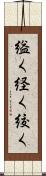 縊く Scroll