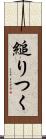 縋りつく Scroll