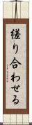 縒り合わせる Scroll