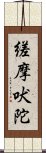 縒摩吠陀 Scroll