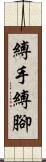 縛手縛腳 Scroll