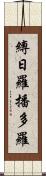 縛日羅播多羅 Scroll