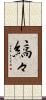 縞々 Scroll