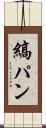 縞パン Scroll