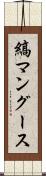 縞マングース Scroll