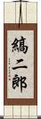 縞二郎 Scroll