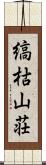 縞枯山荘 Scroll