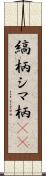 縞柄 Scroll