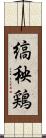 縞秧鶏 Scroll