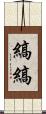 縞縞 Scroll