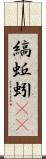 縞蚯蚓(rK) Scroll