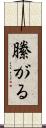 縢がる Scroll