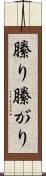 縢り Scroll