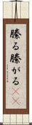 縢る Scroll