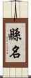 縣名 Scroll