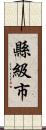 縣級市 Scroll