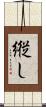 縦し Scroll