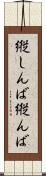 縦しんば Scroll