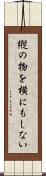縦の物を横にもしない Scroll