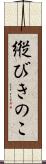 縦びきのこ Scroll