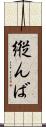 縦んば Scroll