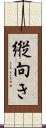 縦向き Scroll