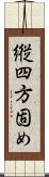 縦四方固め Scroll