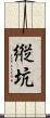 縦坑 Scroll