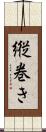 縦巻き Scroll