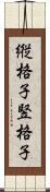 縦格子 Scroll