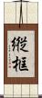 縦框 Scroll