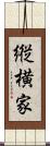 縦横家 Scroll