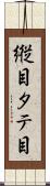 縦目 Scroll