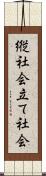 縦社会 Scroll