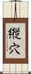 縦穴 Scroll