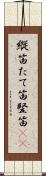 縦笛 Scroll