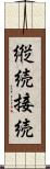 縦続接続 Scroll